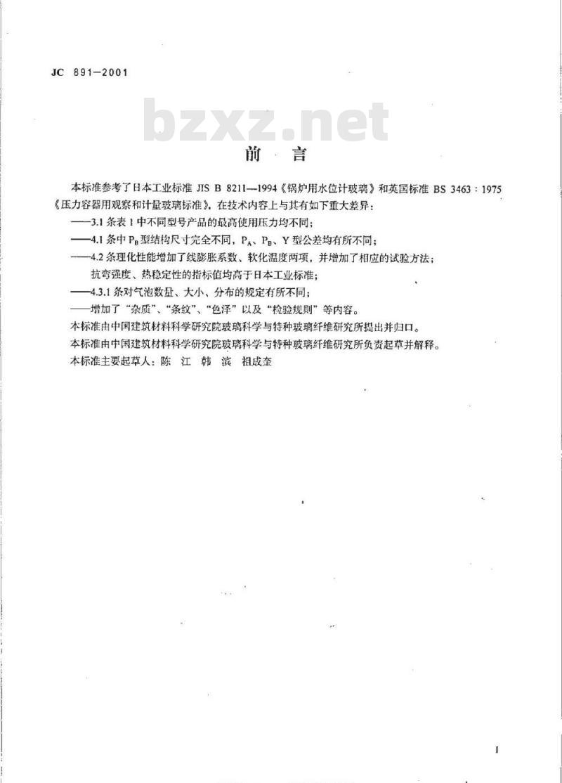 JC 891-2001 高压液位计玻璃