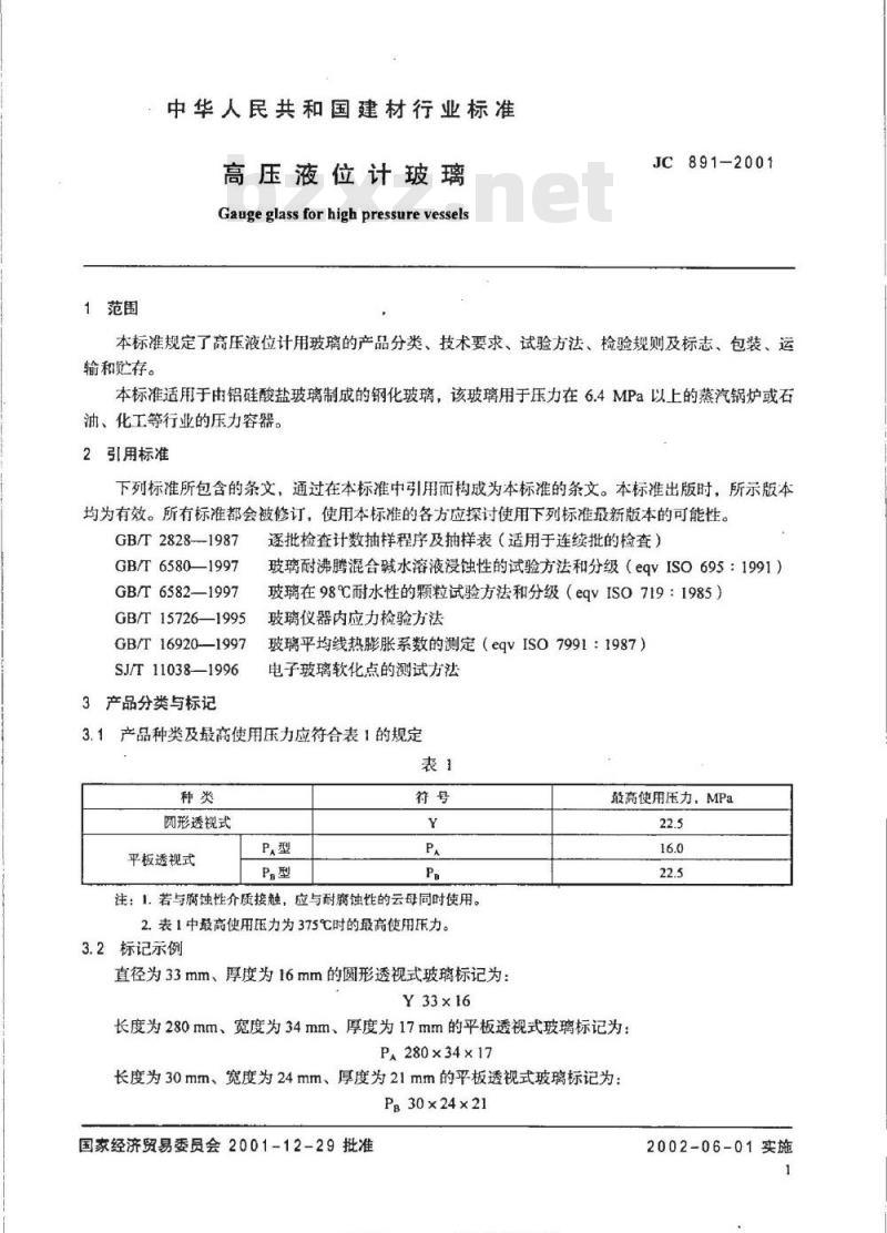 JC 891-2001 高压液位计玻璃