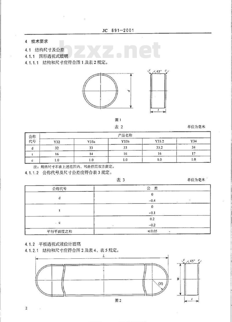 JC 891-2001 高压液位计玻璃