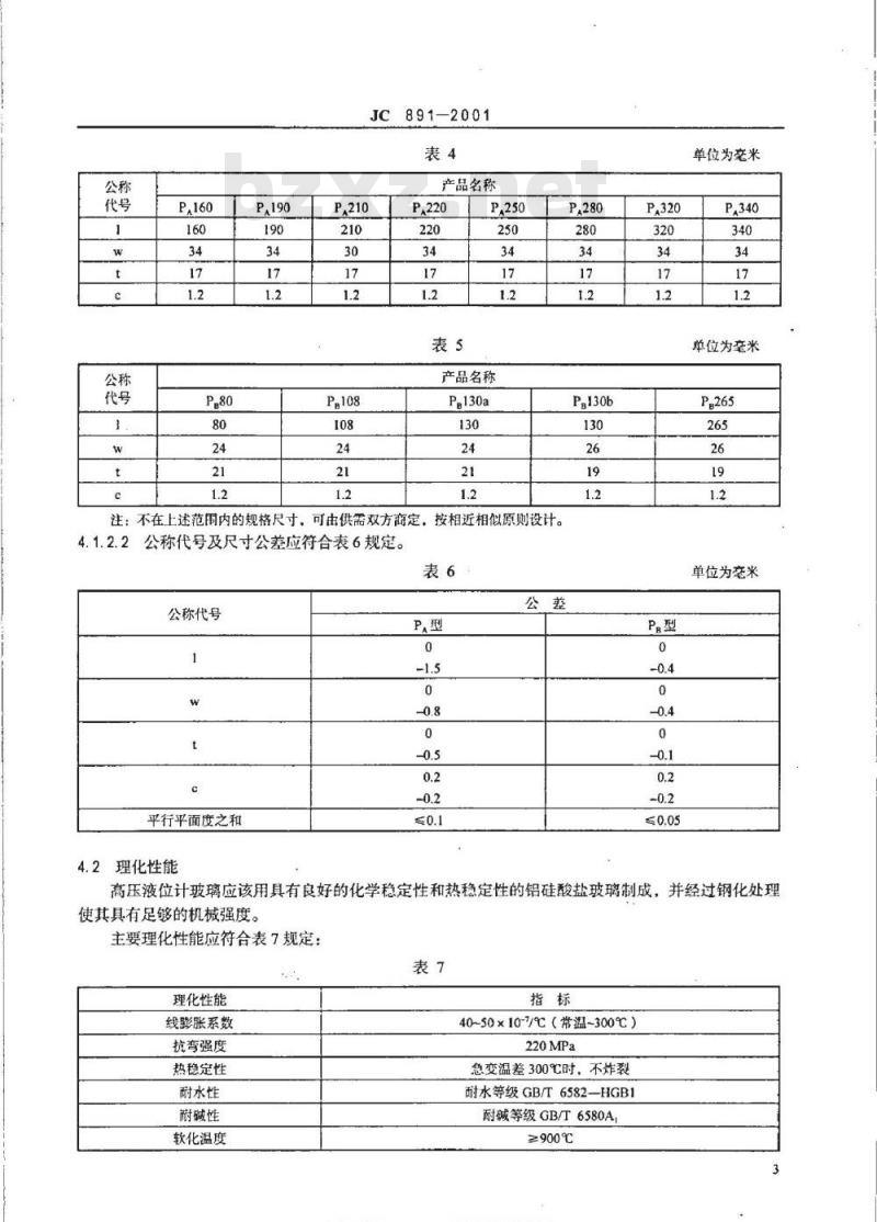JC 891-2001 高压液位计玻璃