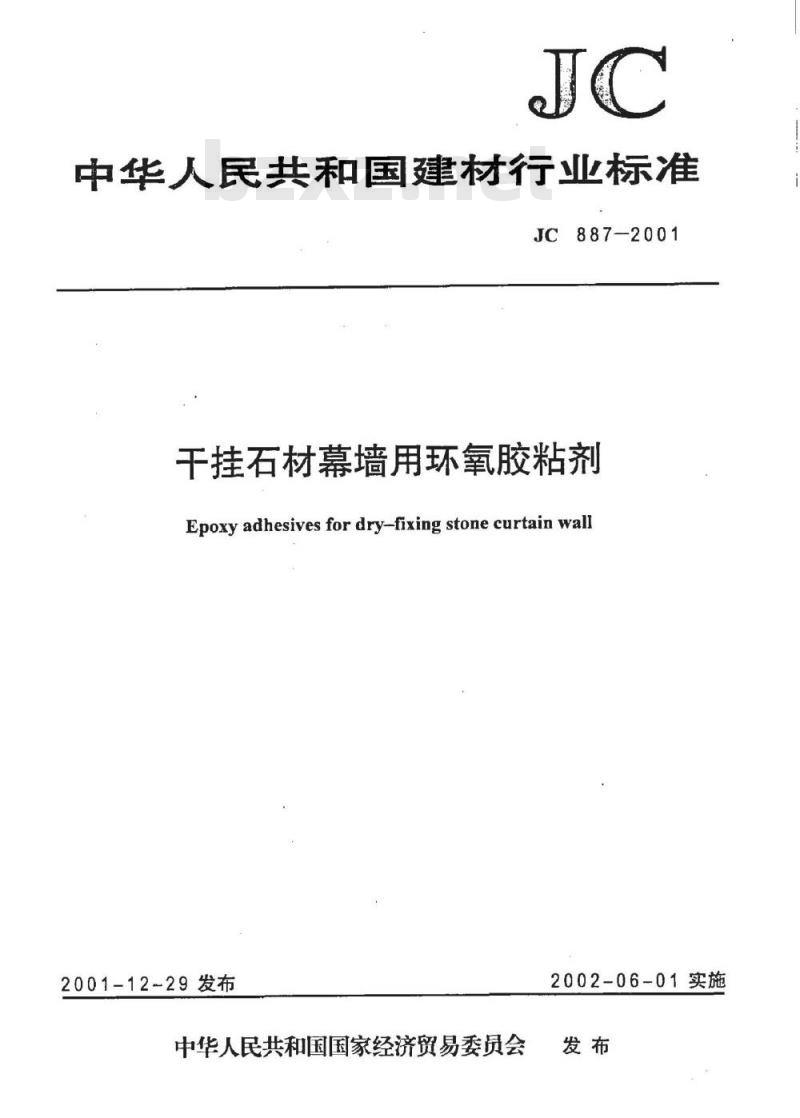 JC 887-2001 干挂石材幕墙用环氧胶粘剂
