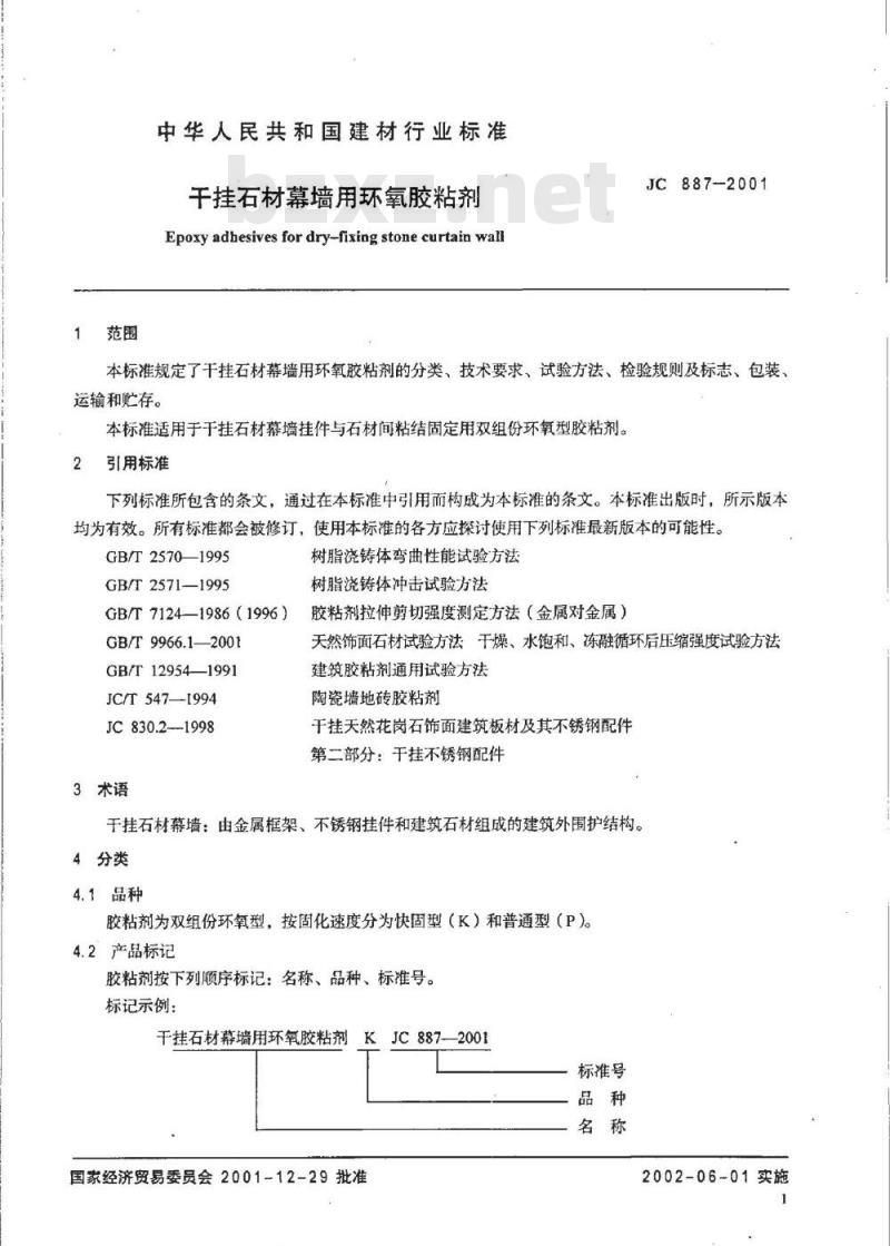 JC 887-2001 干挂石材幕墙用环氧胶粘剂