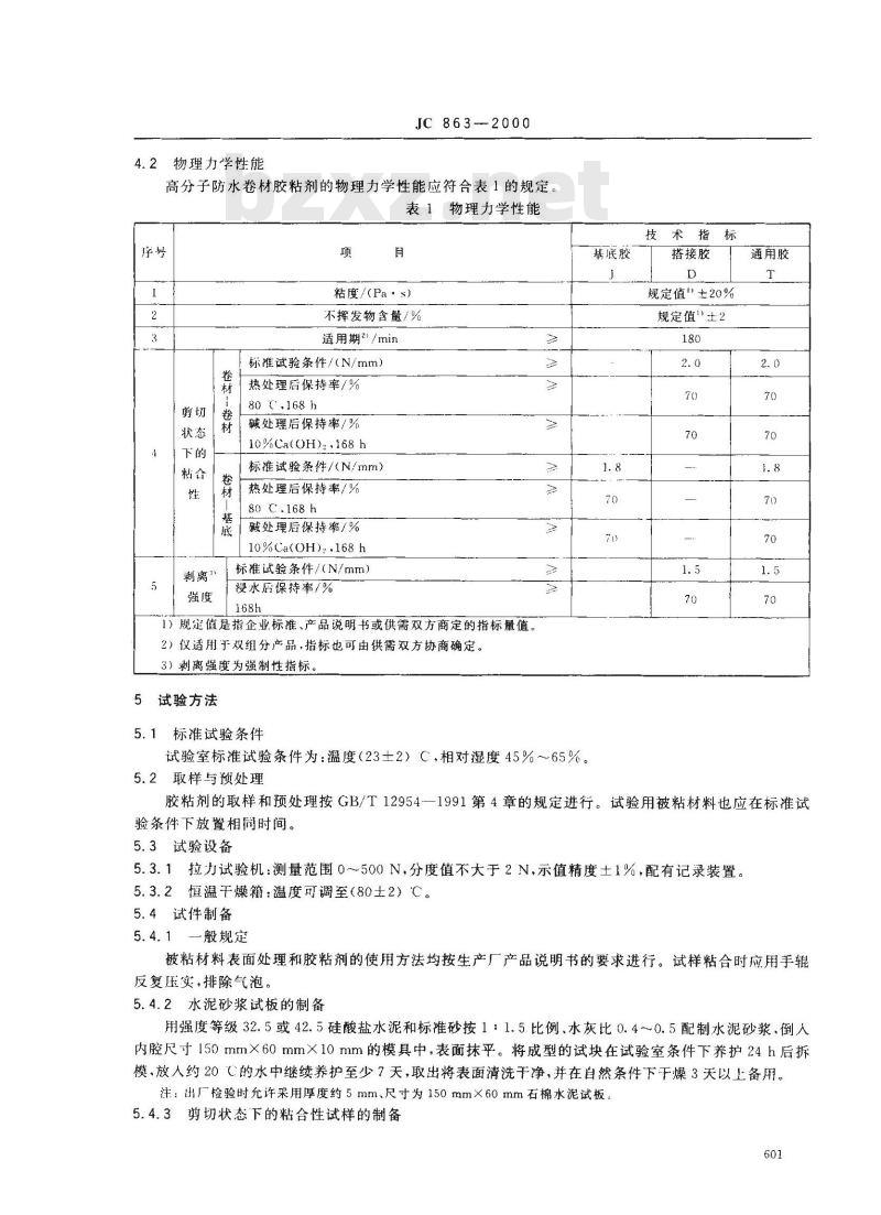 JC 863-2000 高分子防水卷材胶粘剂