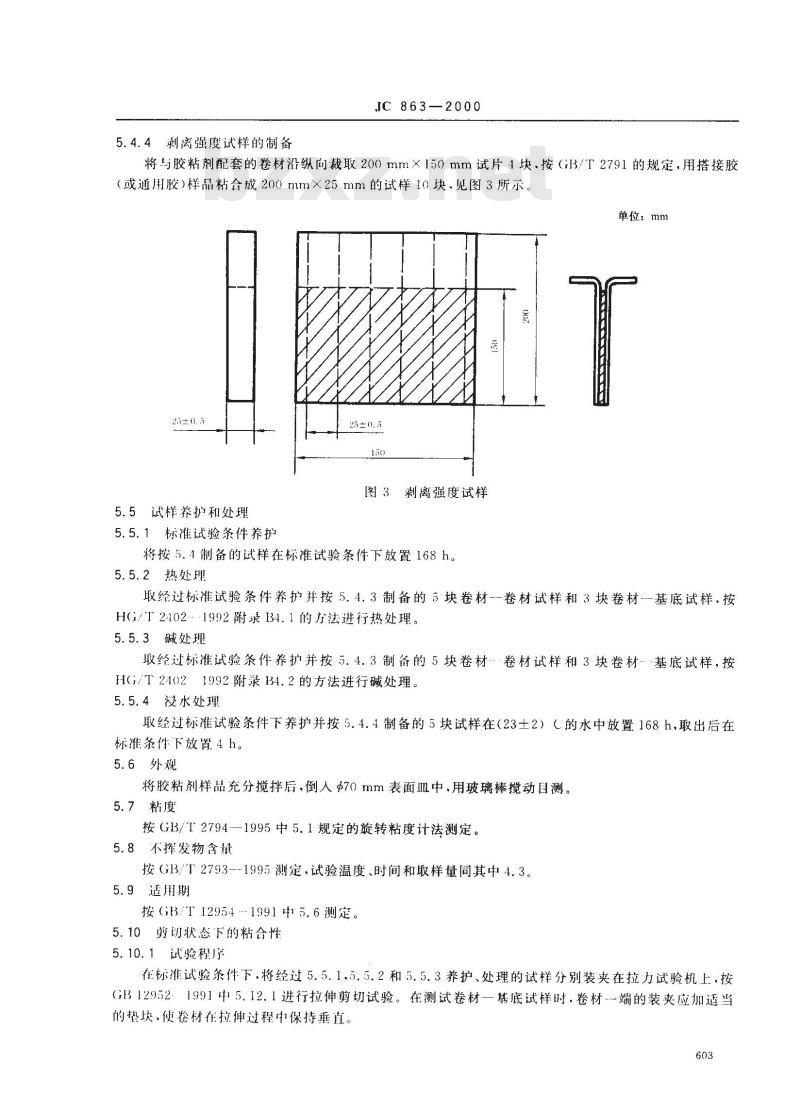 JC 863-2000 高分子防水卷材胶粘剂