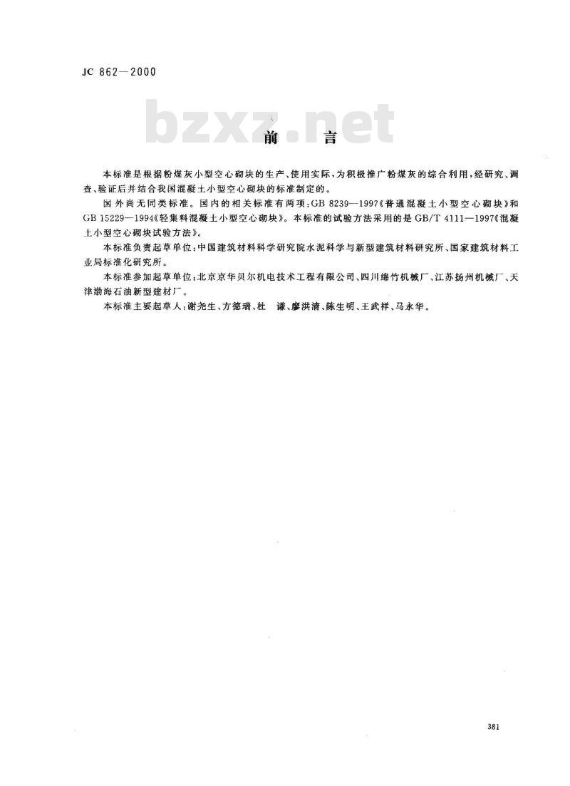 JC 862-2000 粉煤灰小型空心砌快