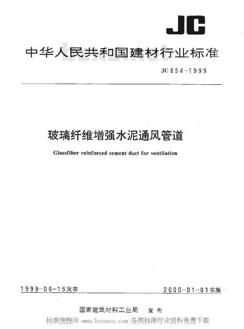JC 854-1999 玻璃纤维增强水泥通风管道