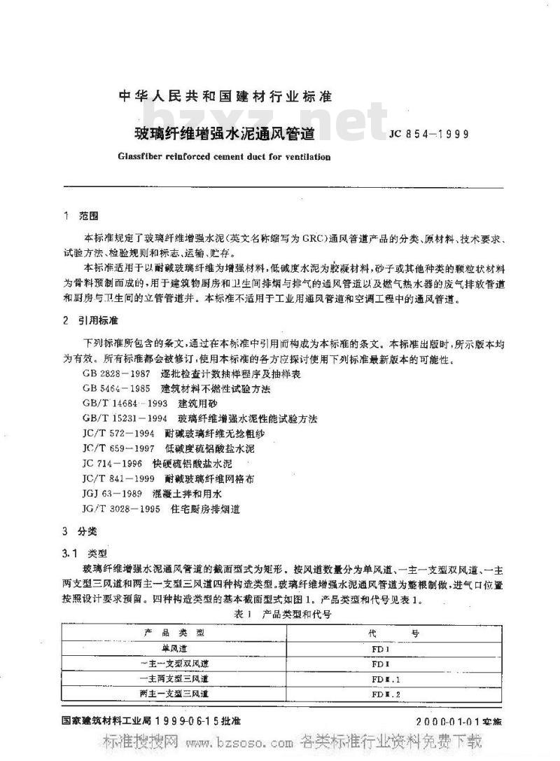 JC 854-1999 玻璃纤维增强水泥通风管道