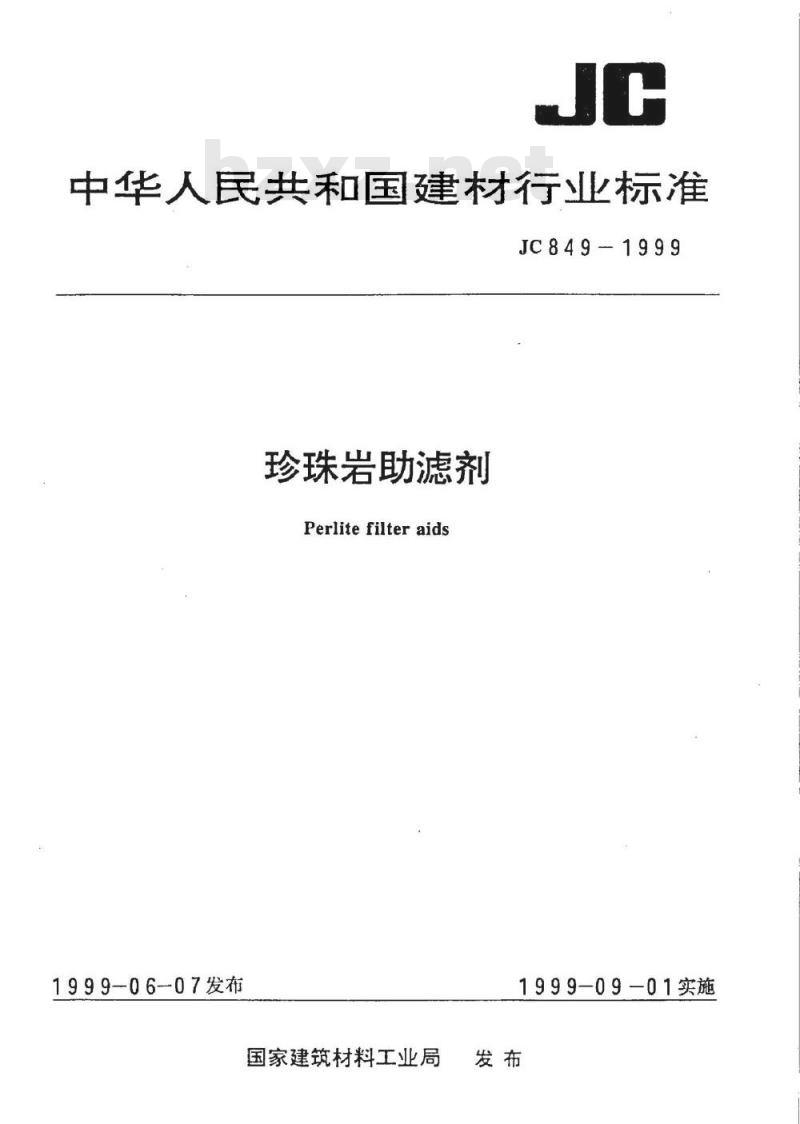 JC 849-1999 珍珠岩助滤剂