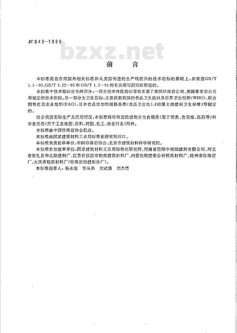 JC 849-1999 珍珠岩助滤剂