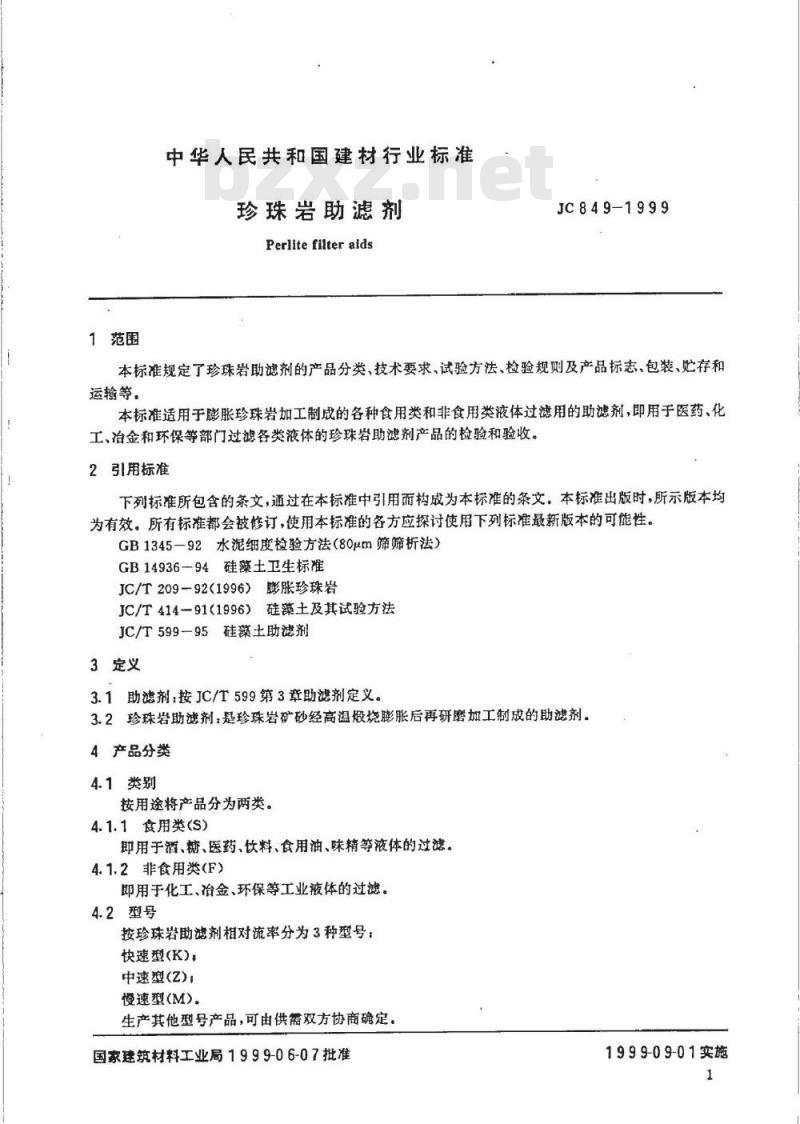 JC 849-1999 珍珠岩助滤剂
