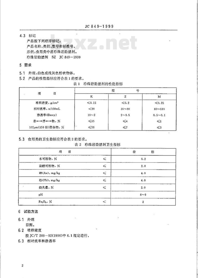 JC 849-1999 珍珠岩助滤剂