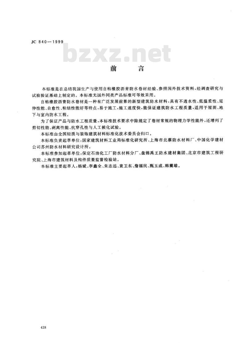 JC 840-1999 自粘橡胶沥青防水卷材