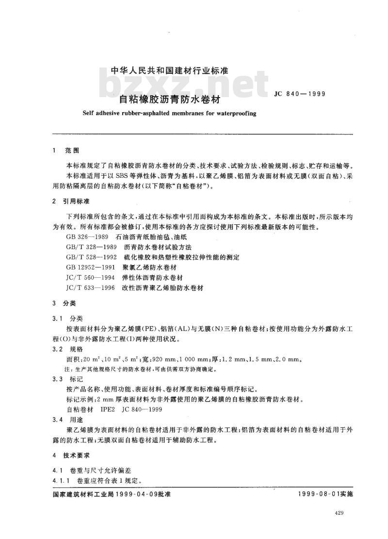 JC 840-1999 自粘橡胶沥青防水卷材