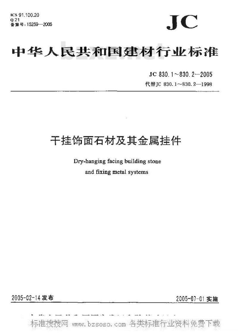 JC 830.2-2005 干挂饰面石材及其金属挂件 第二部分：金属挂件