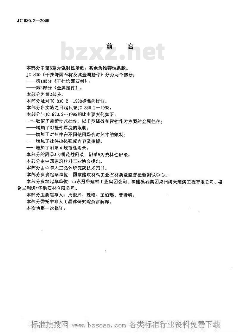 JC 830.2-2005 干挂饰面石材及其金属挂件 第二部分：金属挂件