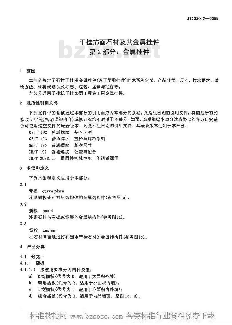 JC 830.2-2005 干挂饰面石材及其金属挂件 第二部分：金属挂件