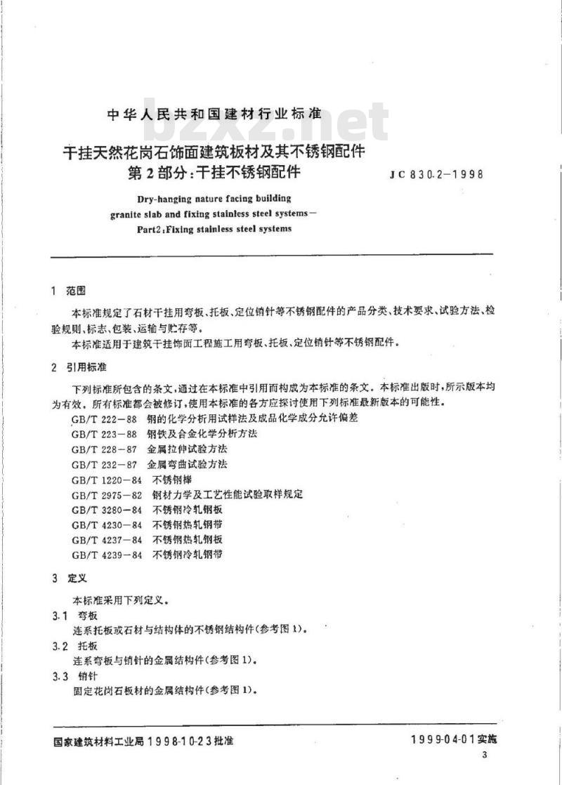 JC 830.2-1998 干挂天然花岗石饰面建筑板材及其不锈钢配件 第二部分:干挂不锈钢配件