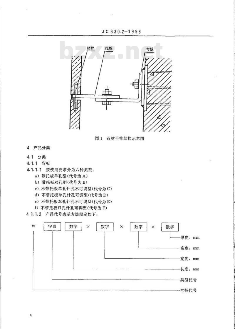 JC 830.2-1998 干挂天然花岗石饰面建筑板材及其不锈钢配件 第二部分:干挂不锈钢配件