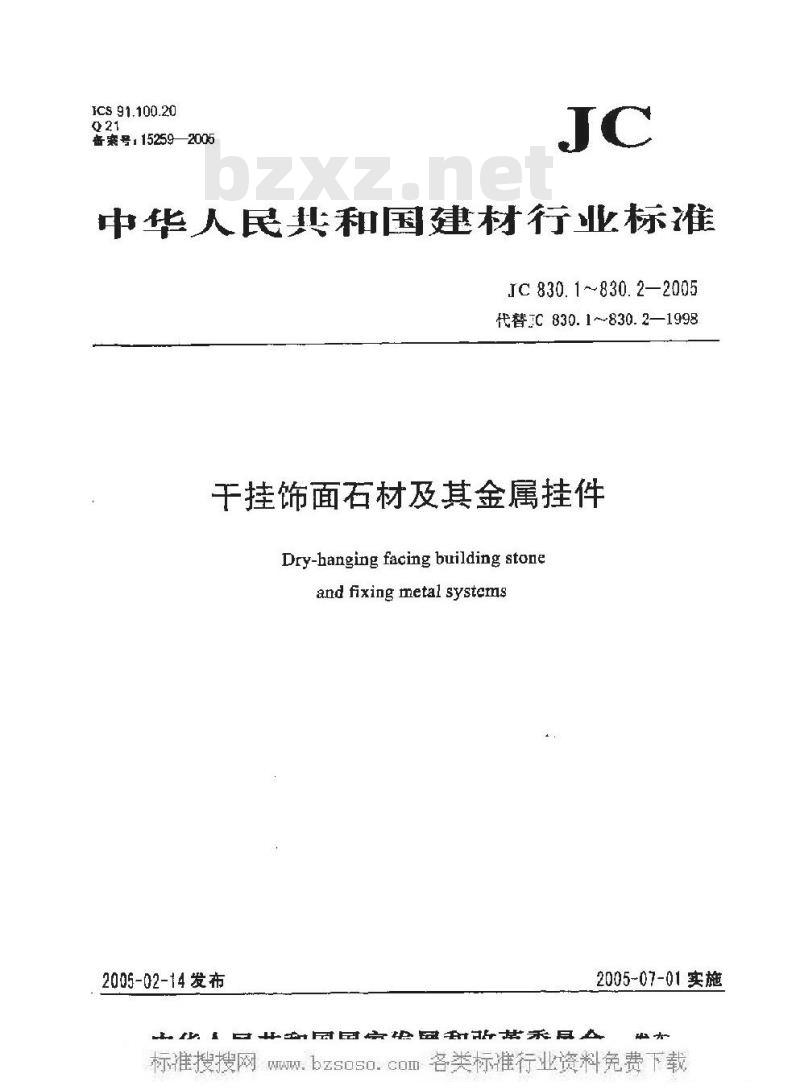 JC 830.1-2005 干挂饰面石材及其金属挂件 第一部分：干挂饰面石材
