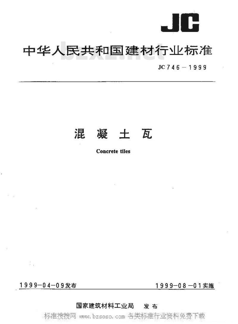 JC 746-1999 混凝土瓦