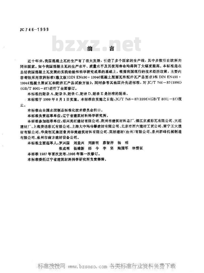 JC 746-1999 混凝土瓦