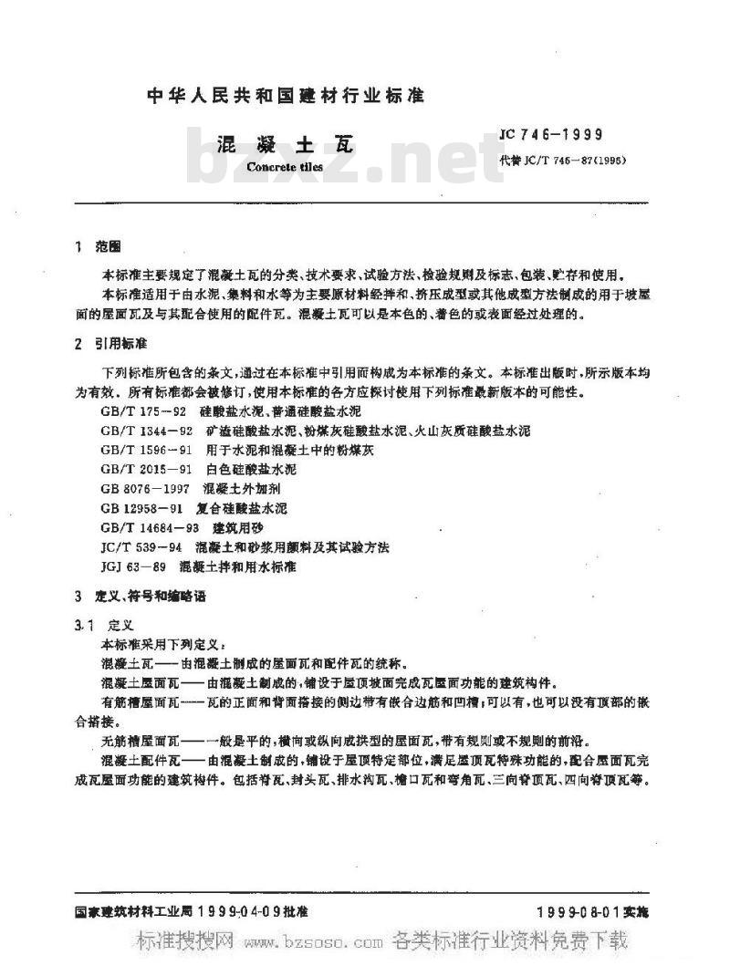 JC 746-1999 混凝土瓦