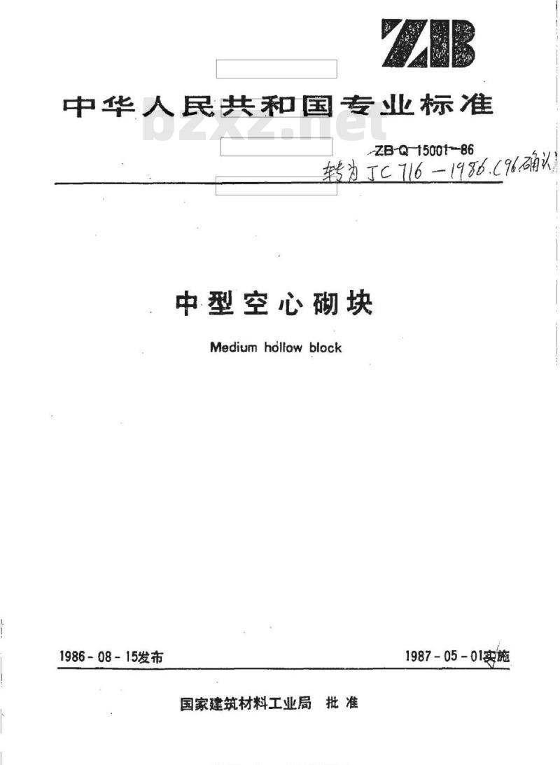 JC 716-1986(1996) 中型空心砌块