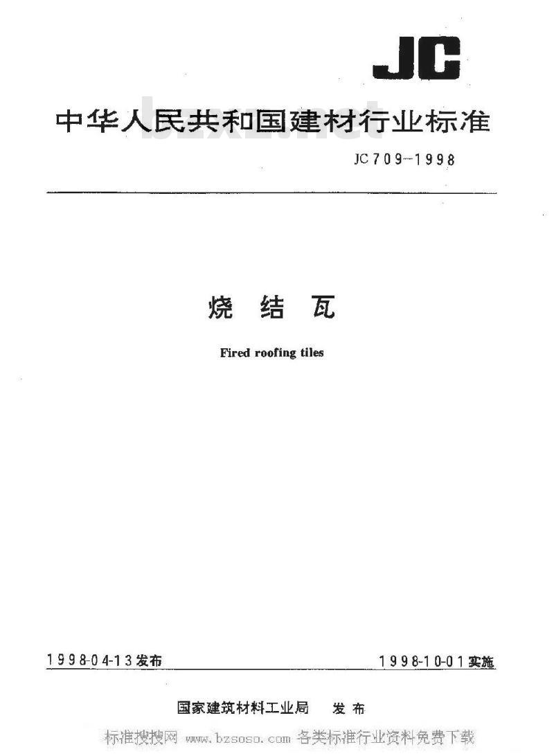 JC 709-1998 烧结瓦
