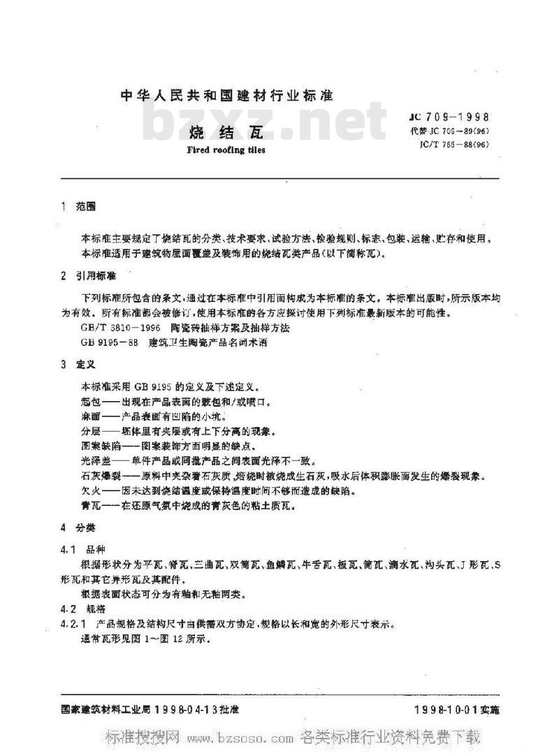 JC 709-1998 烧结瓦