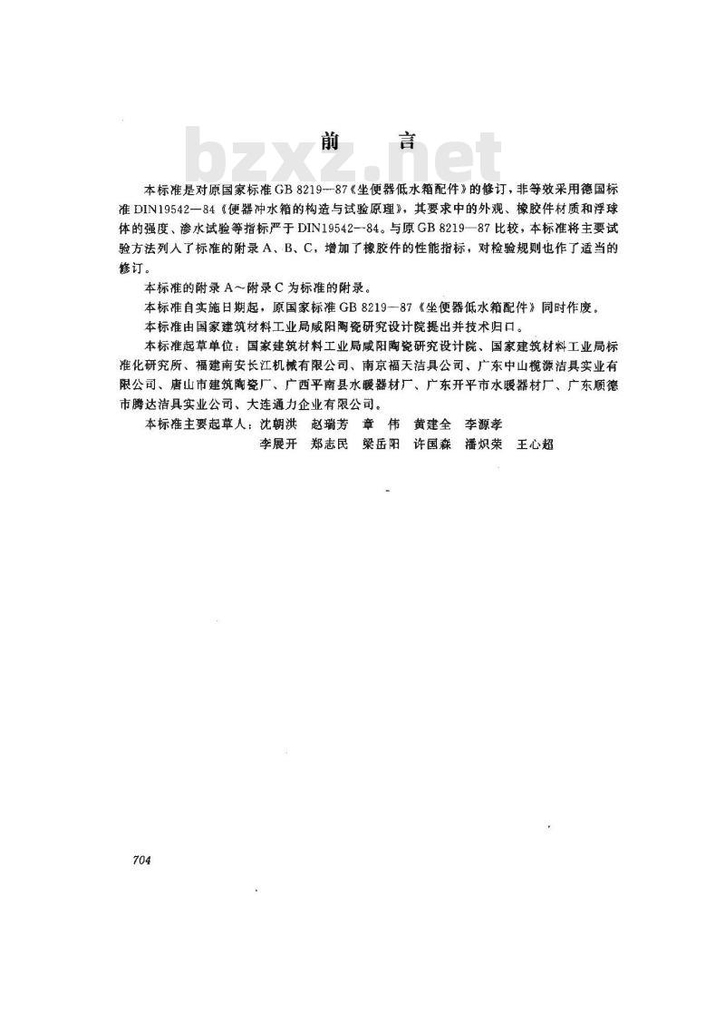 JC 707-1997 坐便器低水箱配件