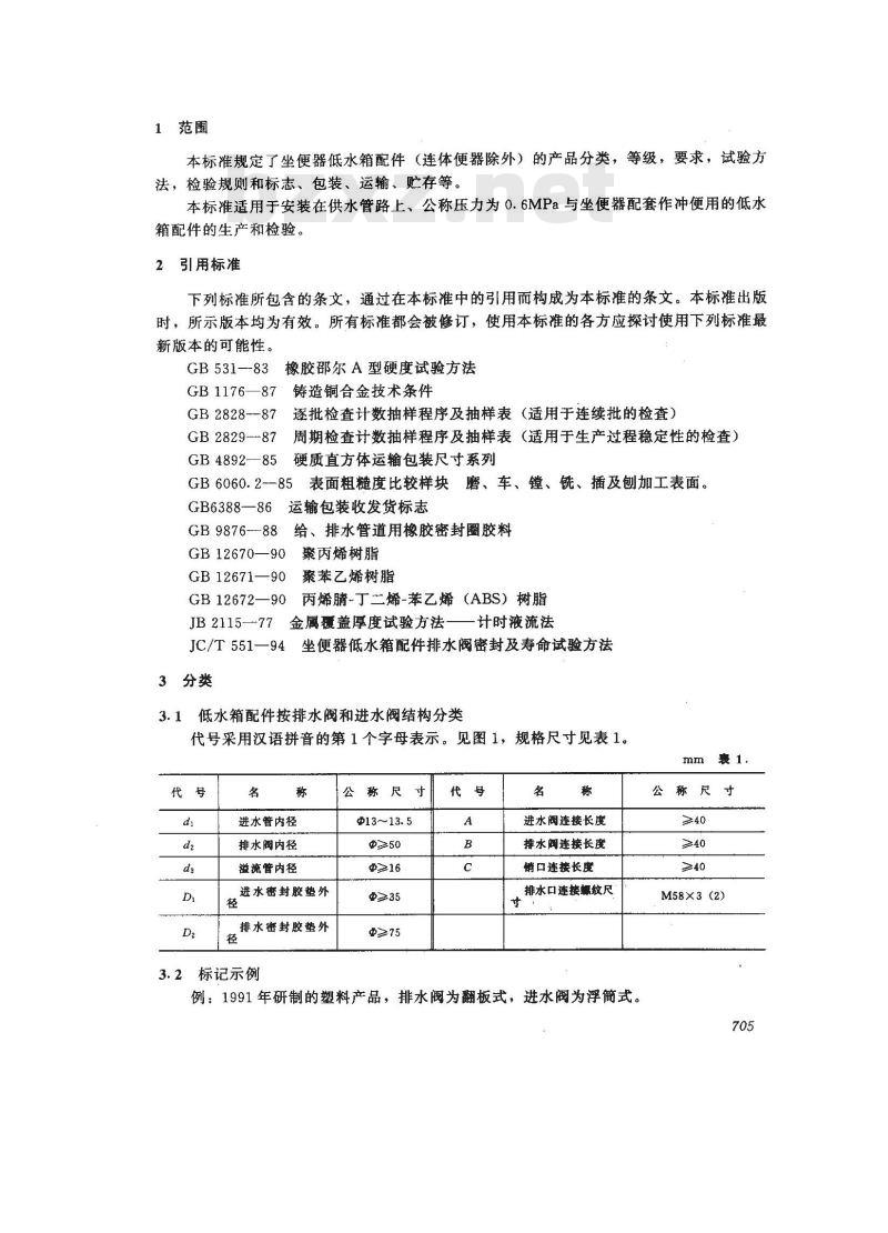 JC 707-1997 坐便器低水箱配件