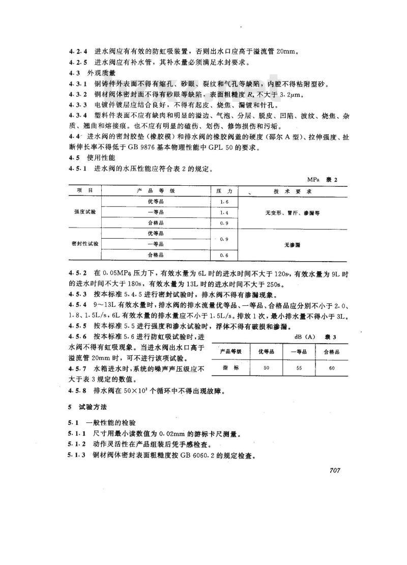 JC 707-1997 坐便器低水箱配件