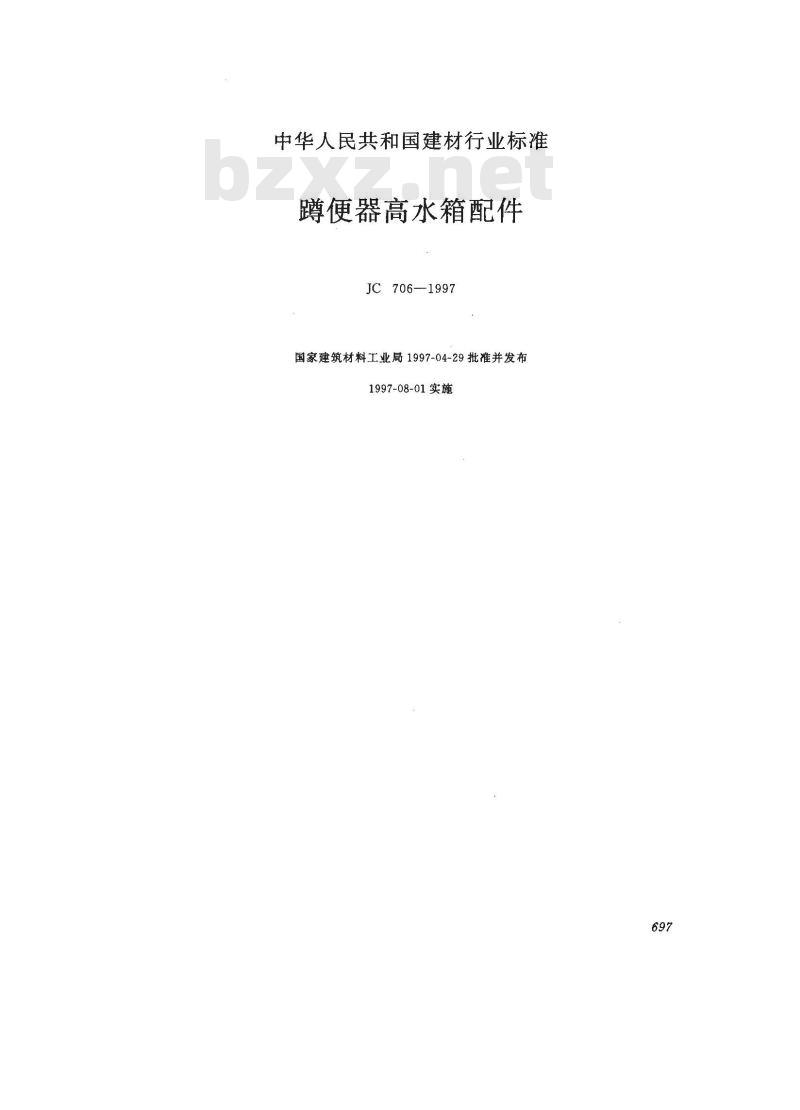JC 706-1997 蹲便器高水箱配件