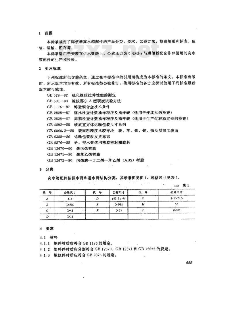 JC 706-1997 蹲便器高水箱配件