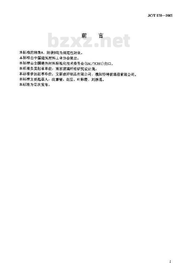 JC/T 978-2005 微纤维玻璃棉