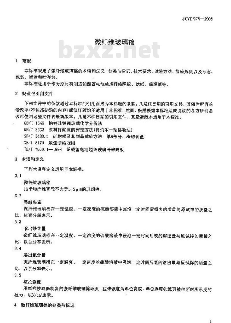 JC/T 978-2005 微纤维玻璃棉