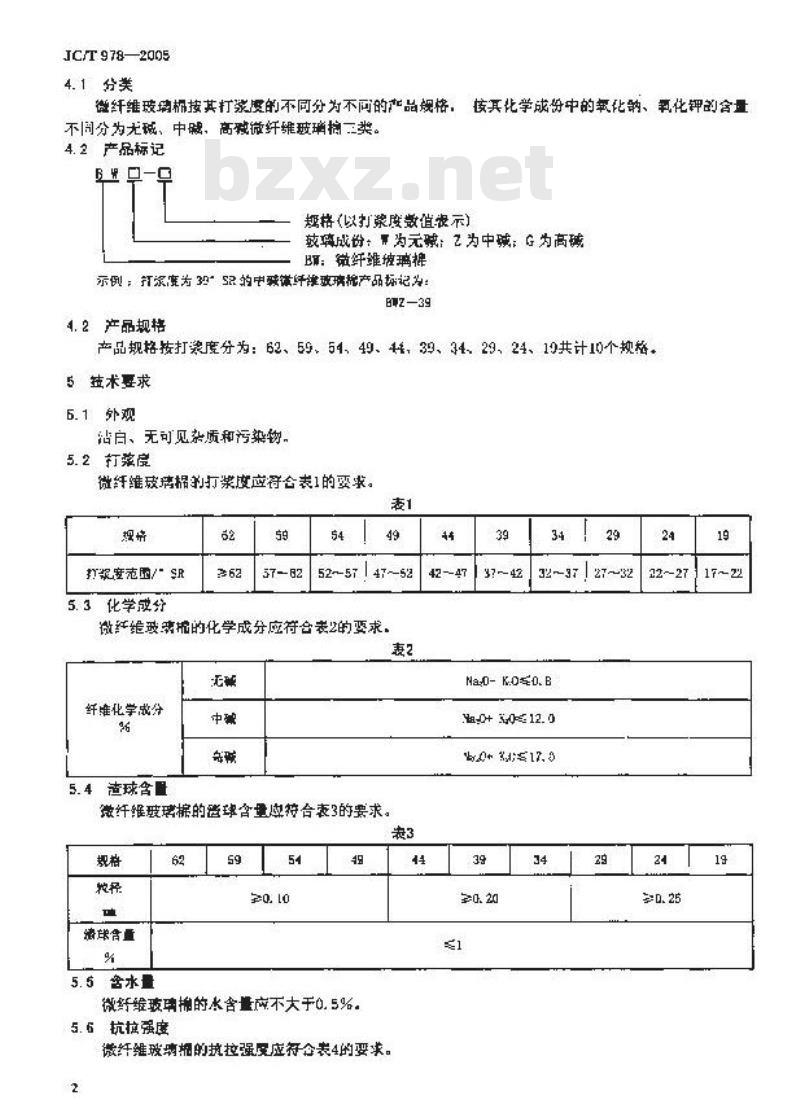 JC/T 978-2005 微纤维玻璃棉