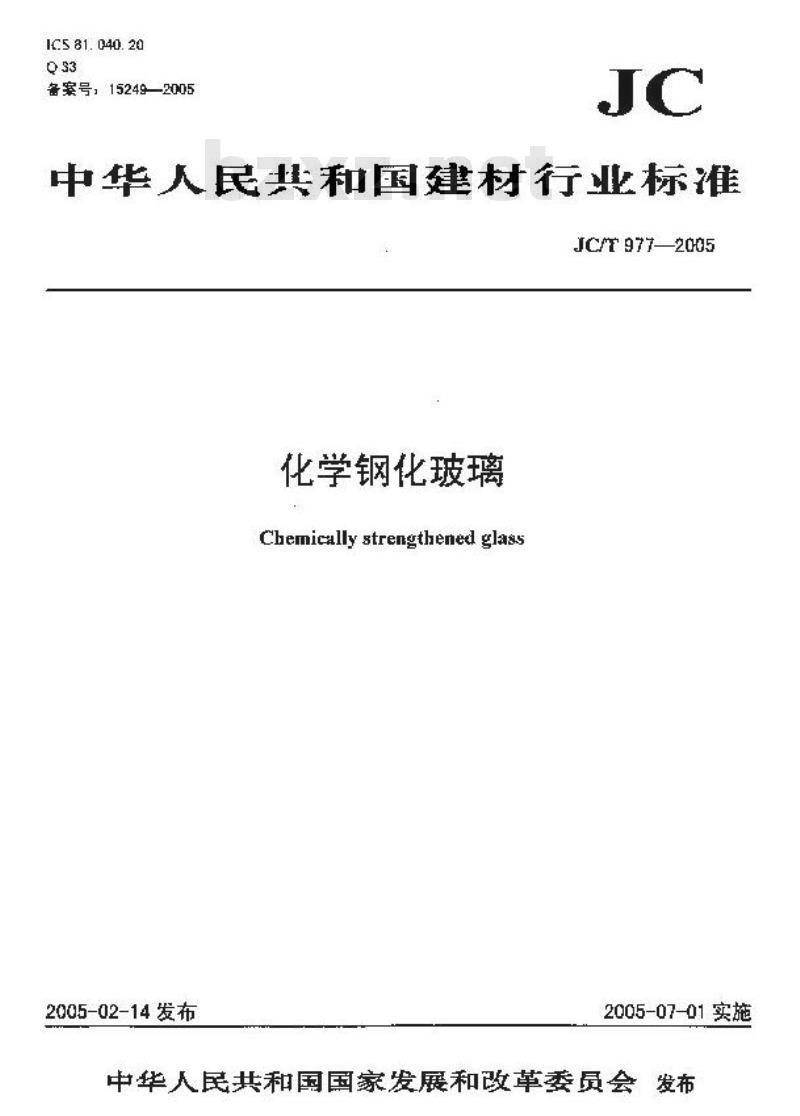 JC/T 977-2005 化学钢化玻璃