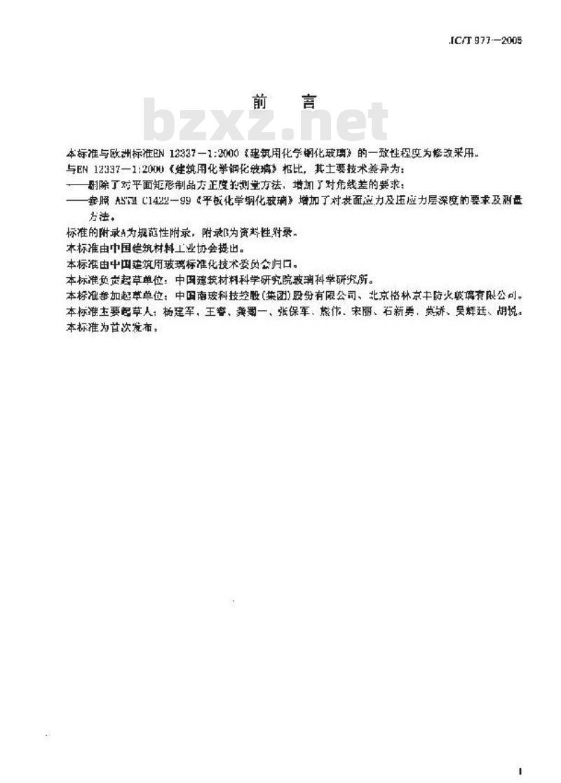 JC/T 977-2005 化学钢化玻璃