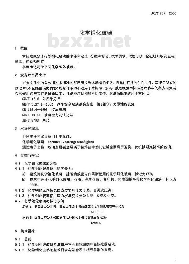 JC/T 977-2005 化学钢化玻璃