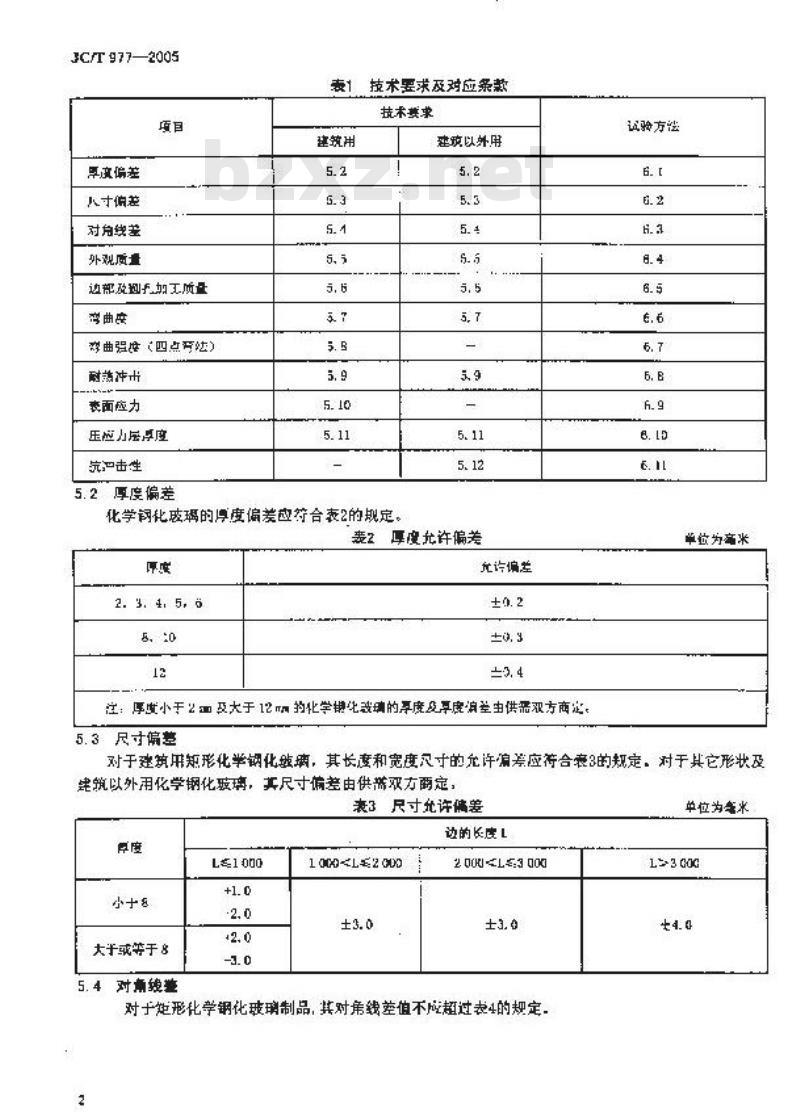 JC/T 977-2005 化学钢化玻璃
