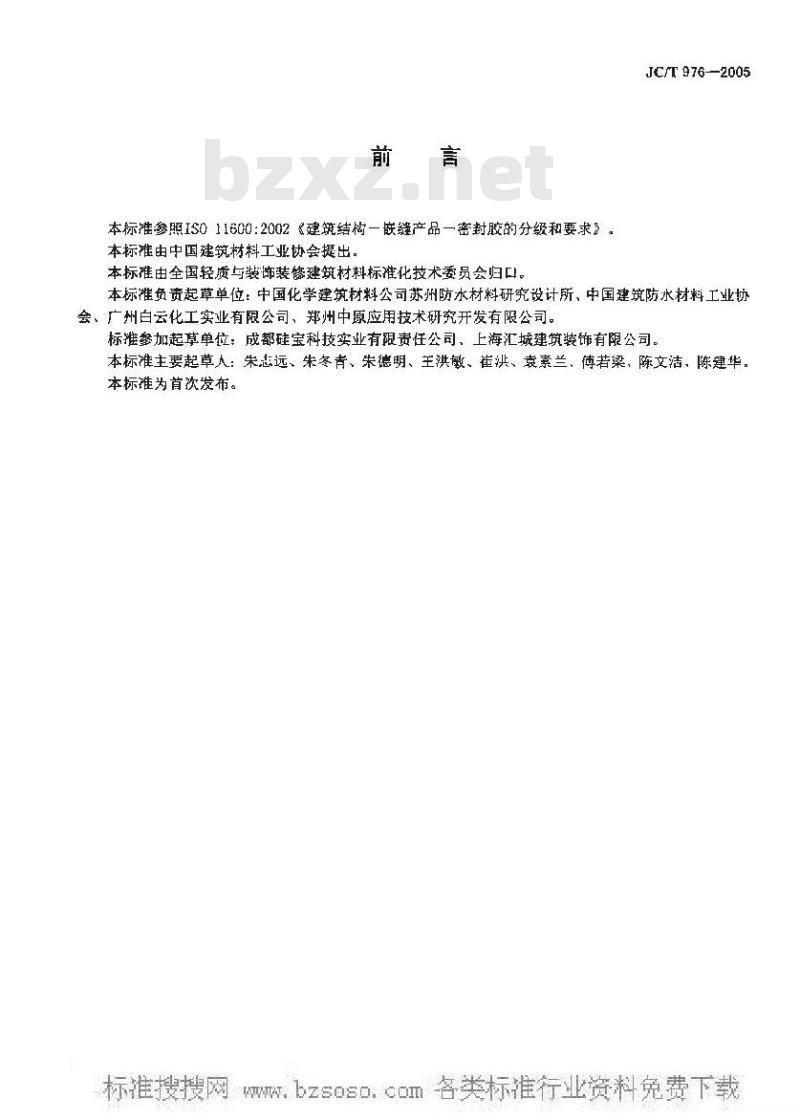 JC/T 976-2005 道桥接缝用密封胶