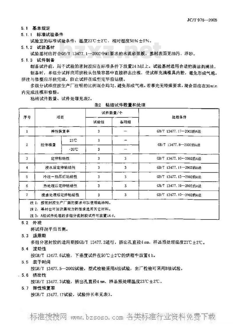 JC/T 976-2005 道桥接缝用密封胶