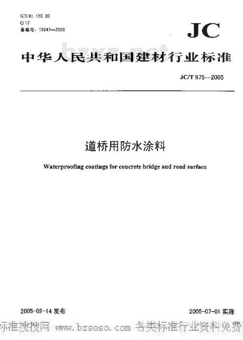 JC/T 975-2005 道桥用防水涂料