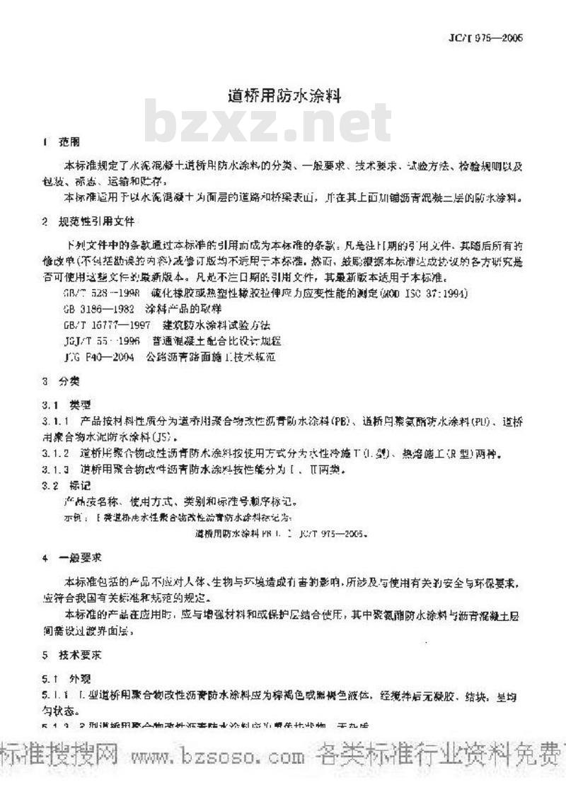JC/T 975-2005 道桥用防水涂料
