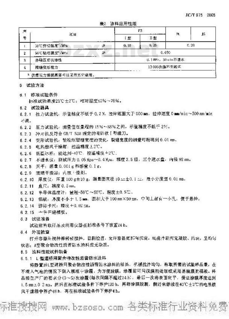 JC/T 975-2005 道桥用防水涂料