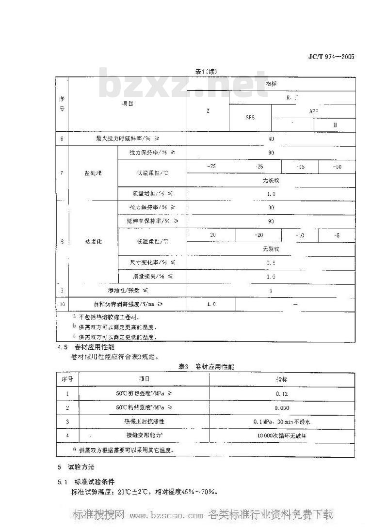 JC/T 974-2005 道桥用改性沥青防水卷材