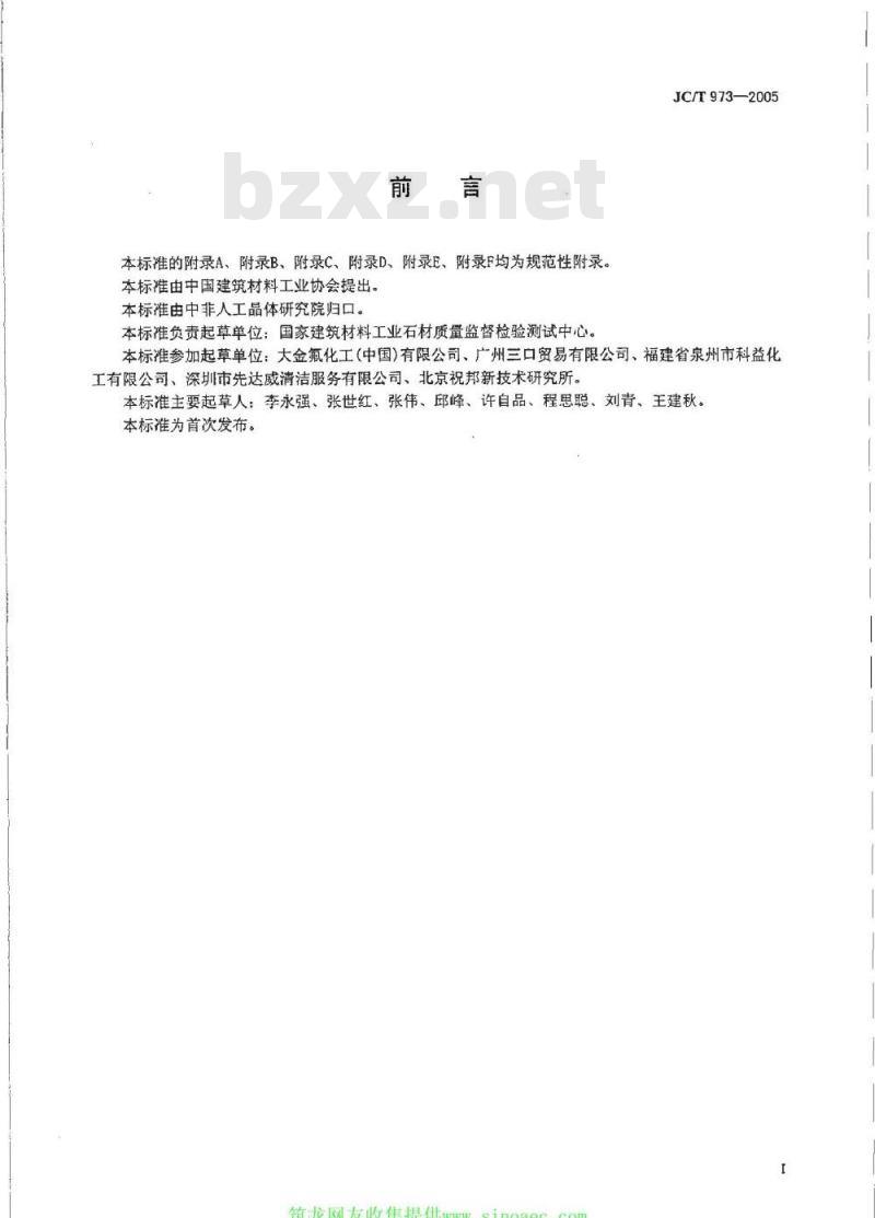 JC/T 973-2005 建筑装饰用天然石材防护剂