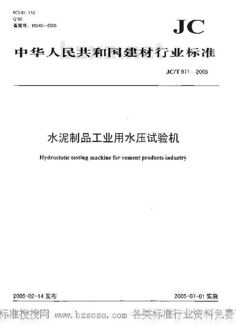 JC/T 971-2005 水泥制品工业用水压试验机