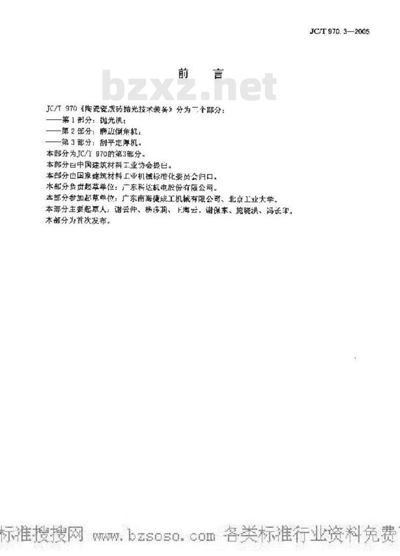JC/T 970.3-2005 陶瓷瓷质砖抛光技术装备 第3部分：刮平定厚机